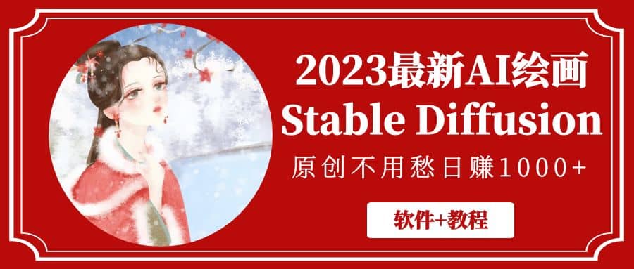 2023最新AI绘画Stable Diffusion，原创不用愁【软件+教程】-源创智汇网
