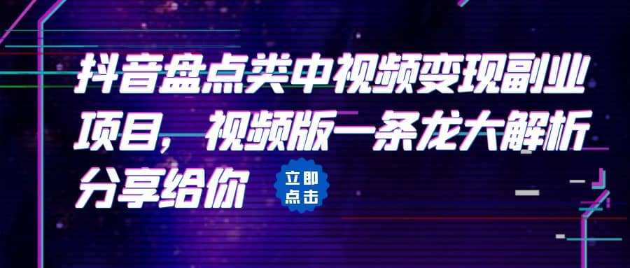 拆解：抖音盘点类中视频变现副业项目，视频版一条龙大解析分享给你-源创智汇网