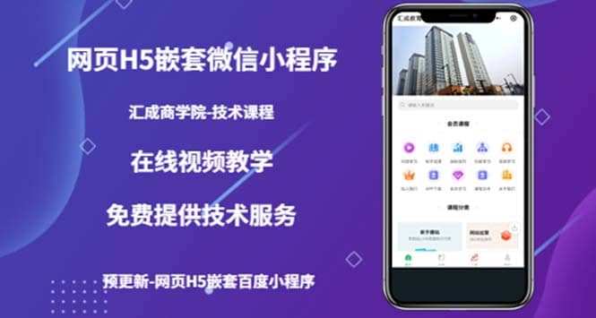 （技术课）网页H5嵌套微信小程序，如何将一套成熟的网站嵌套成微信小程序-源创智汇网
