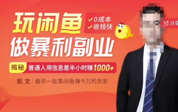 【闲鱼无货源赚钱】一部手机开启闲鱼副业，0成本用信息差日赚1000+-源创智汇网