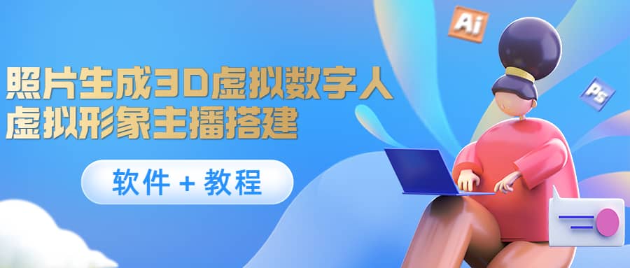 照片生成3D虚拟数字人，虚拟形象主播搭建(软件＋教程)-源创智汇网