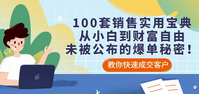 100套销售实用宝典：从小白到财富自由，未被公布的爆单秘密！-源创智汇网