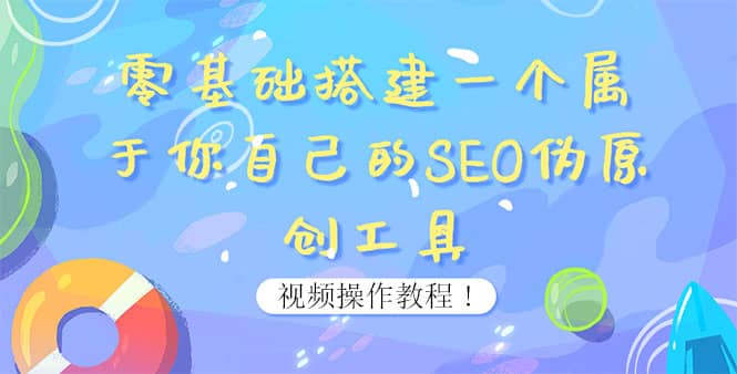 0基础搭建一个属于你自己的SEO伪原创工具：适合自媒体人或站长(附源码源码)-源创智汇网
