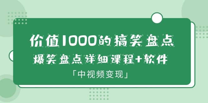 价值1000的搞笑盘点大V爆笑盘点详细课程+软件，中视频变现-源创智汇网