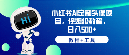 小红书AI定制头像项目，保姆级教程，日入500+【教程+工具】-源创智汇网