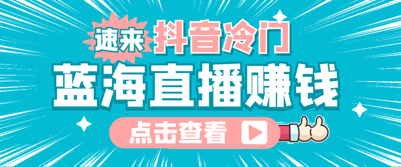 最新抖音冷门简单的蓝海直播赚钱玩法，流量大知道的人少，可做到全无人直播-源创智汇网