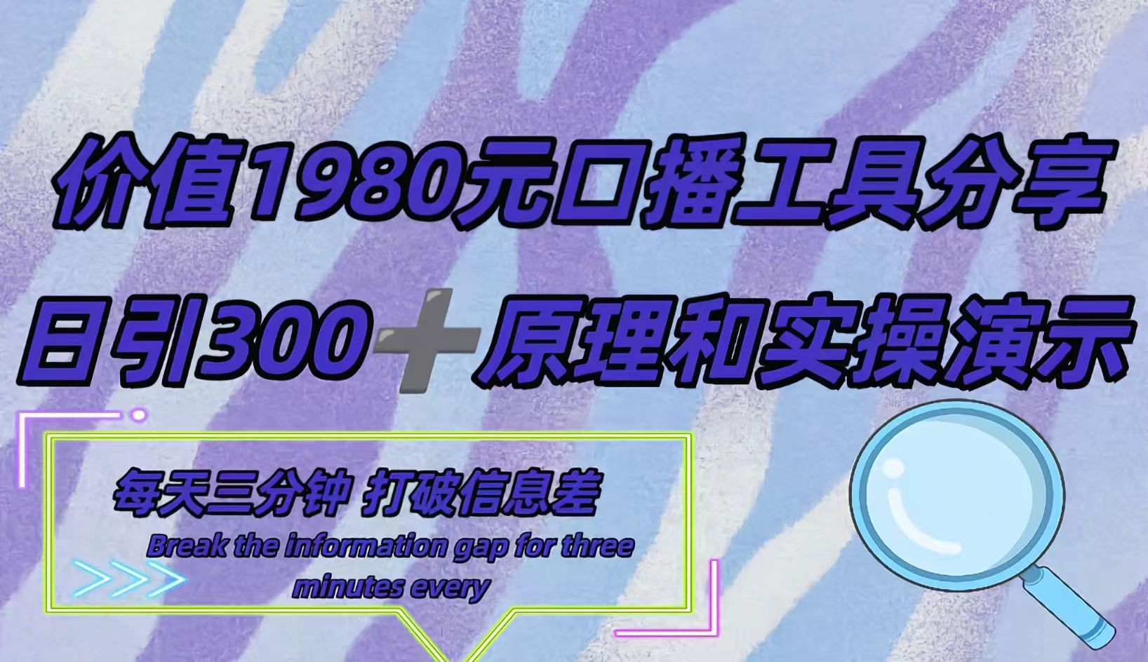 短视频工具号日引300+创业粉，多平台分发作品获取最大流量。-源创智汇网