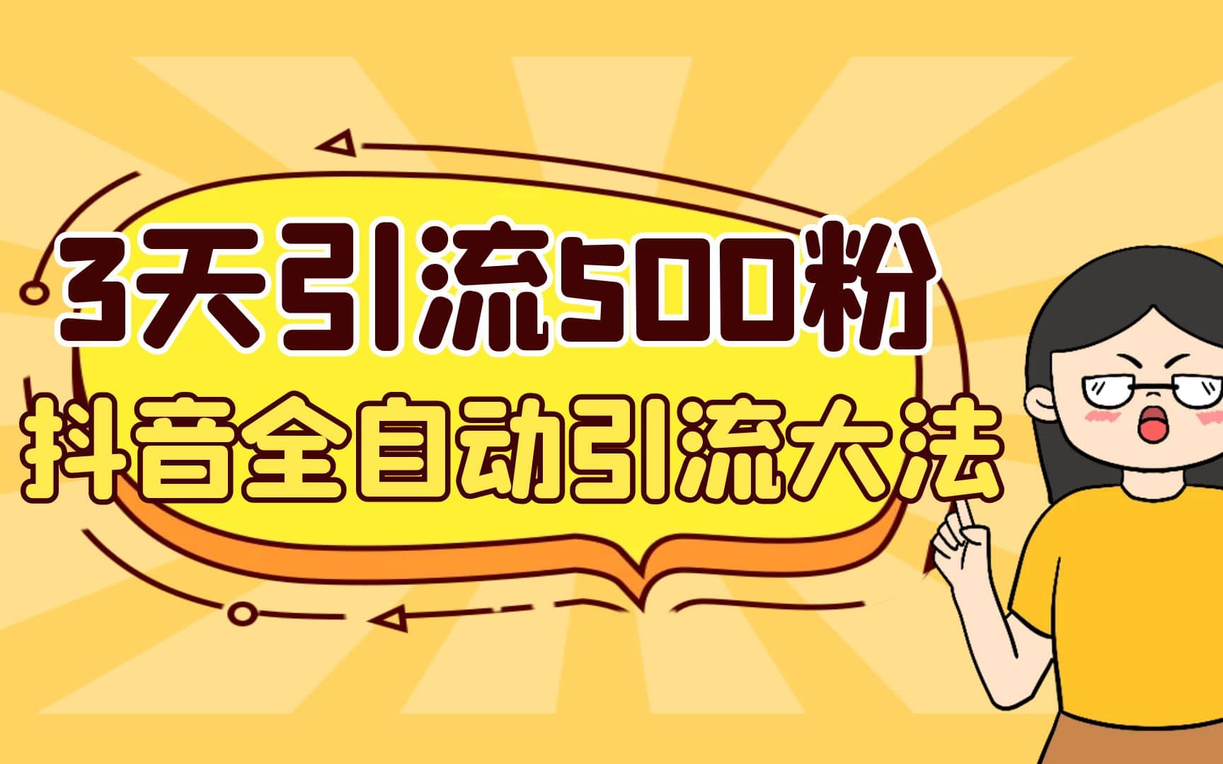 3天引流500创业粉，抖音全自动引流大法，不风控-源创智汇网