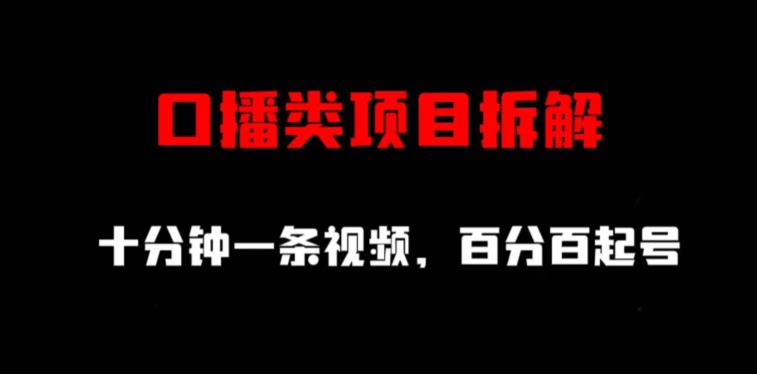 口播类项目拆解，十分钟一条视频，百分百起号-源创智汇网