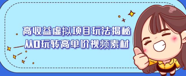 高收益虚拟项目玩法揭秘，从0玩转高单价视频素材【视频课程】-源创智汇网