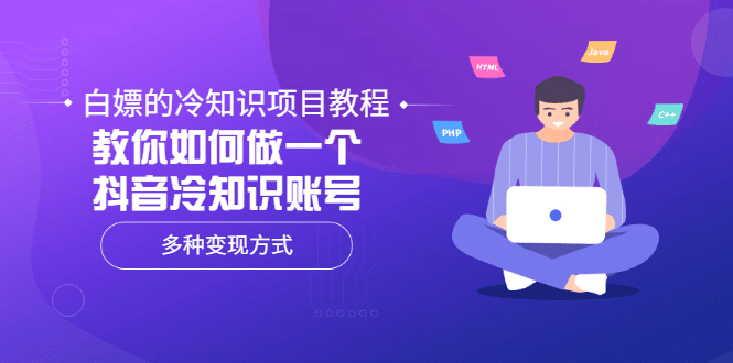 白嫖的冷知识项目教程，教你如何做一个抖音冷知识账号，多种变现方式-源创智汇网