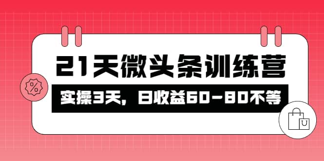 被忽视的微头条，21天微头条训练营-源创智汇网
