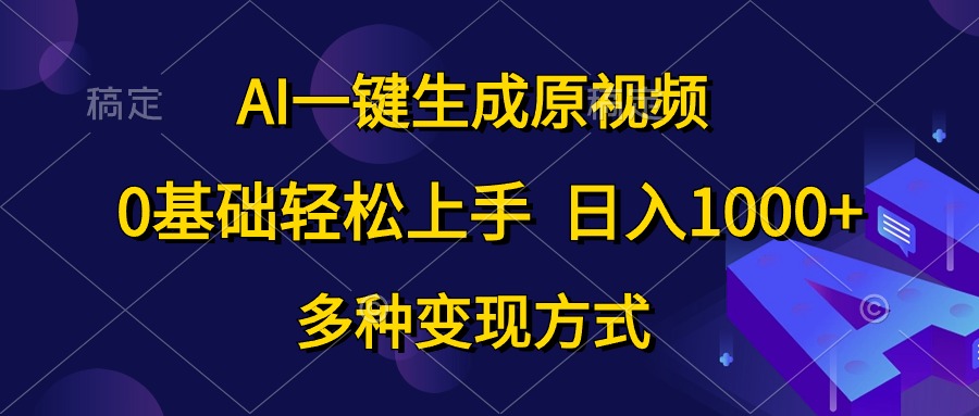 0基础轻松上手，日入1000+，AI一键生成原视频，多种变现方式-源创智汇网