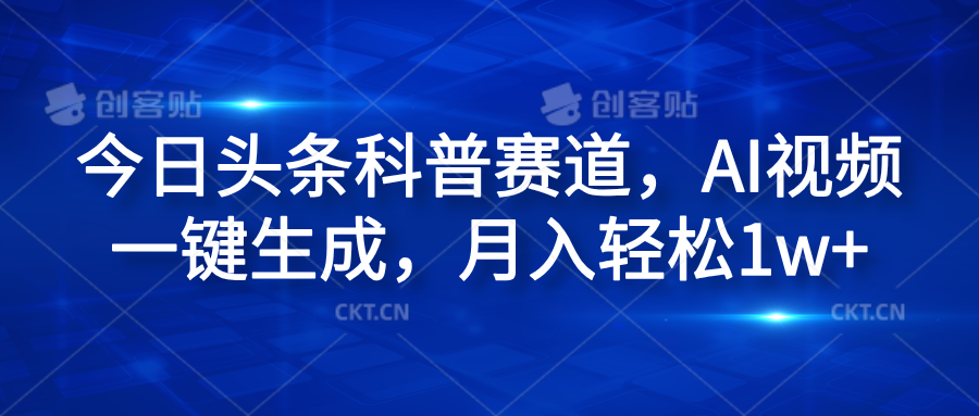 今日头条科普赛道，AI视频一键生成，月入轻松1w+-源创智汇网