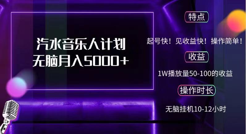 抖音汽水音乐人，计划无脑月入5000+-源创智汇网