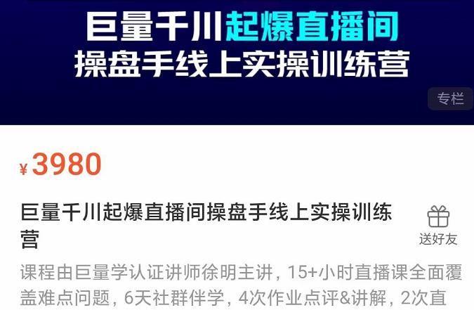 巨量千川起爆直播间操盘手实操训练营，实现快速起号和直播间高投产-源创智汇网