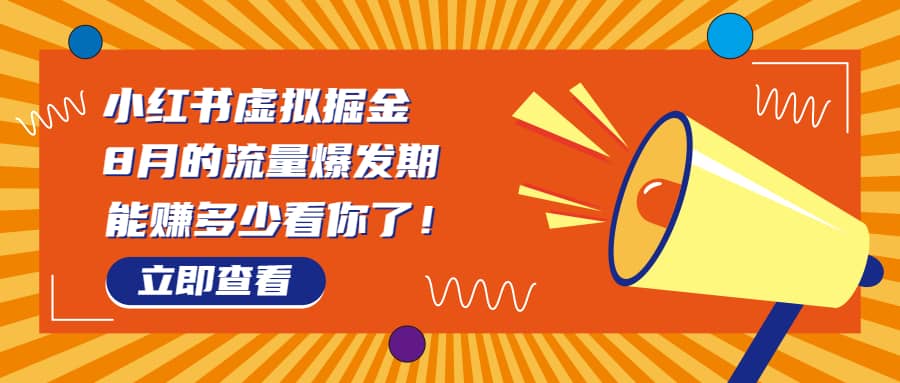 8月风口项目，小红书虚拟法考资料，一部手机日入1000+（教程+素材）-源创智汇网