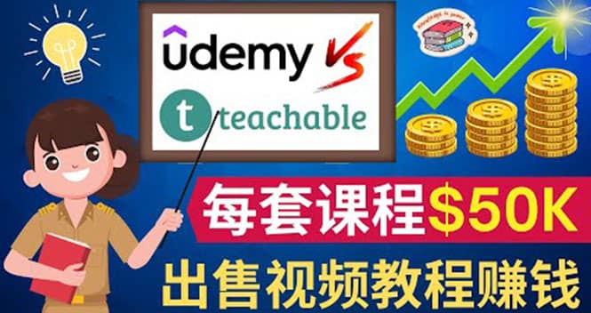 制作出售视频课程并快速进行粉丝变现的方法，轻松获利5万美元以上-源创智汇网