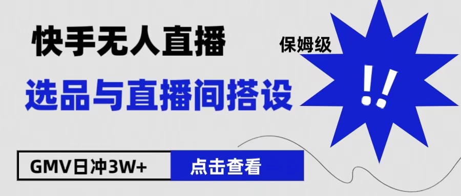 保姆级快手无人直播选品与直播间搭设-源创智汇网