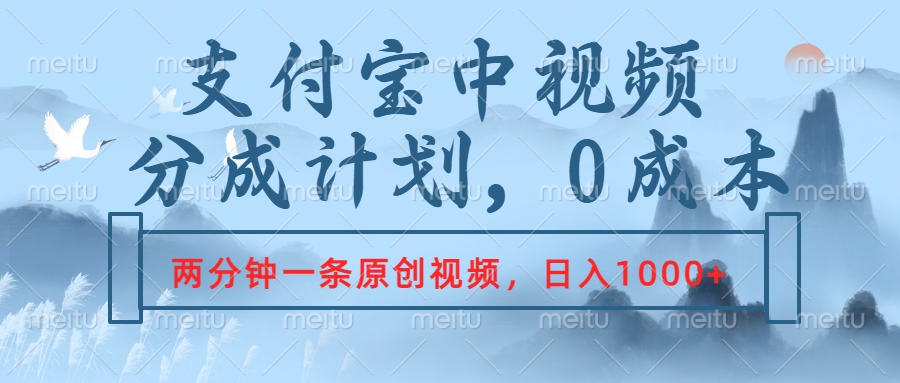 支付宝中视频分成计划，2分钟一条原创视频，轻松日入1000+-源创智汇网