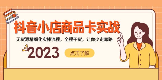 抖音小店商品卡实战，无货源精细化实操流程，全程干货，让你少走弯路-源创智汇网