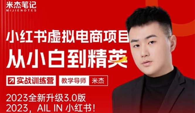 风口再至 – 米杰小红书虚拟电商项目3.0全网首发 单号月收益过万 可批量-源创智汇网