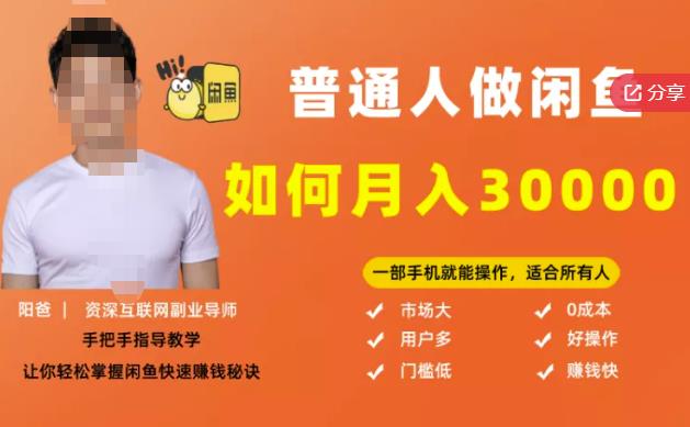 【月入30000+的闲鱼副业模式】，一部手机就能操作，适合所有想赚钱的人-源创智汇网