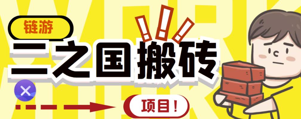 外面收费8888的链游‘二之国’搬砖项目，20开日收益400+【详细操作教程】-源创智汇网