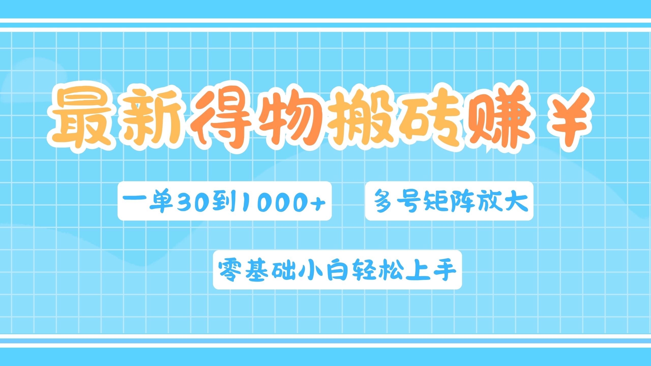 最新得物搬砖，零基础小白轻松上手，一单30—1000+，操作简单，多号矩阵快速放大变现-源创智汇网