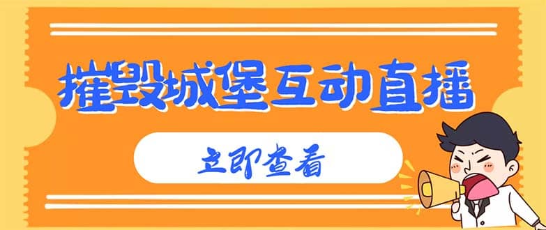外面收费1980抖音互动直播摧毁城堡项目 抖音报白 实时互动直播【详细教程】-源创智汇网