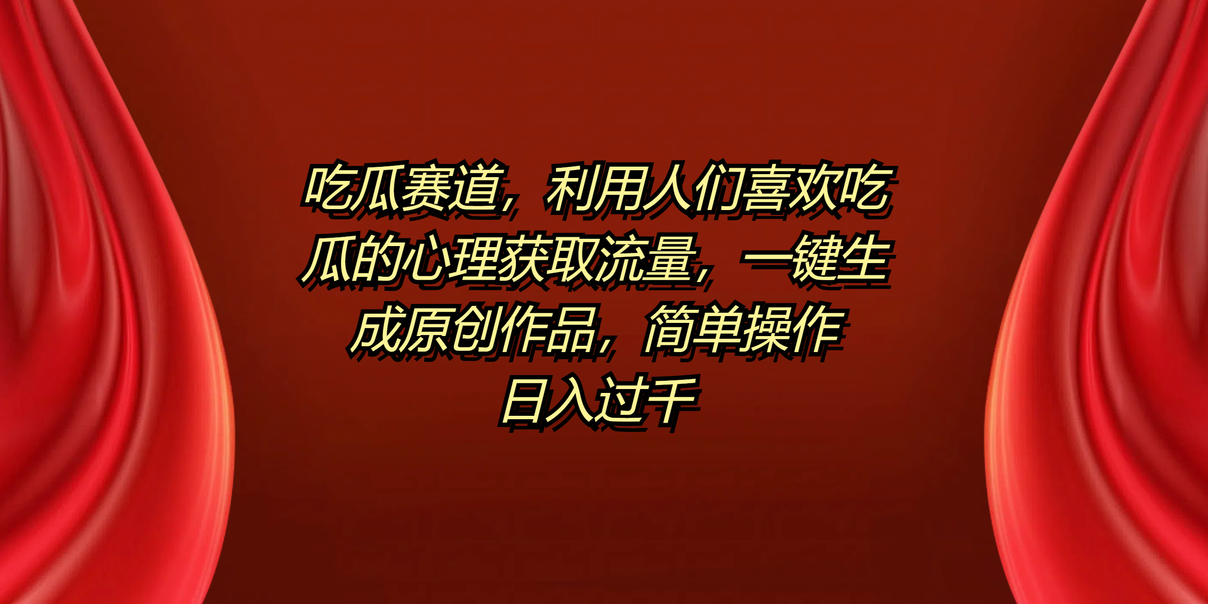 吃瓜赛道，利用人们喜欢吃瓜的心理获取流量，一键生成原创作品，简单操作日入过千-源创智汇网