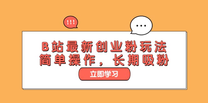 B站最新创业粉玩法，简单操作，长期吸粉-源创智汇网