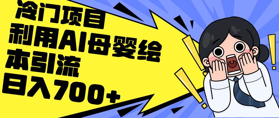 利用AI母婴绘本引流，私域变现日入700+（教程+素材）-源创智汇网