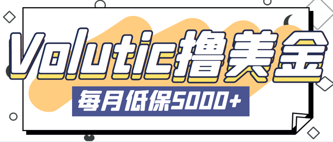 最新国外Volutic平台看邮箱赚美金项目，每月最少稳定低保5000+【详细教程】-源创智汇网