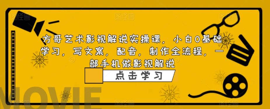 影视解说实战课，小白0基础 写文案 配音 制作全流程 一部手机做影视解说-源创智汇网