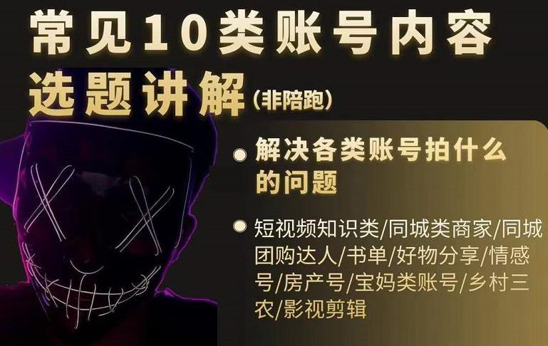 短视频常见10类账号内容选题讲解，解决各类账号拍什么的问题-源创智汇网
