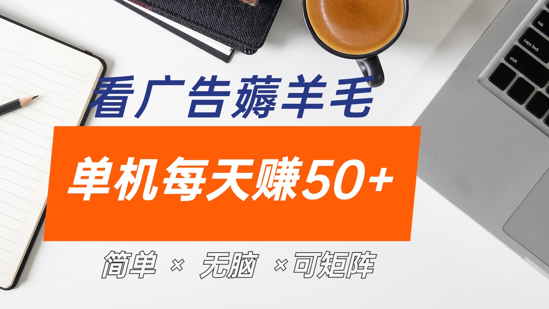最新手机广告薅羊毛项目，单广告成本5毛，本人亲测3天，每天50+-源创智汇网