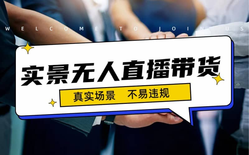 日入500+的实景无人直播带货最新玩法-源创智汇网