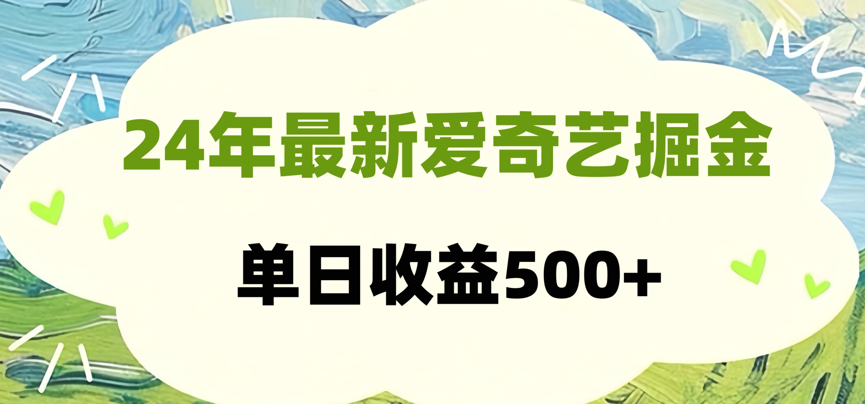 24年最新爱奇艺掘金项目，可批量操作，单日收益500+-源创智汇网
