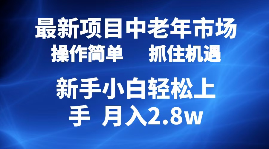2024最新项目，中老年市场，起号简单，7条作品涨粉4000+，单月变现2.8w-源创智汇网