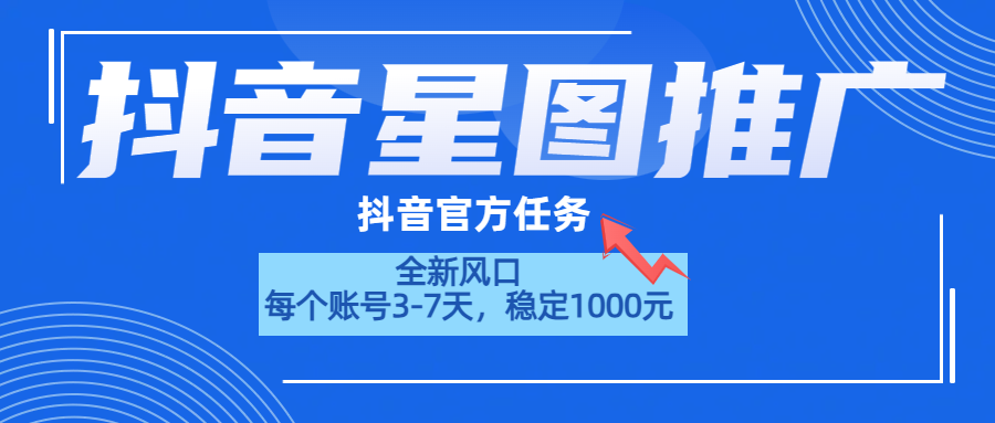 抖音星图推广，官方任务，一个账号1000元！！！-源创智汇网