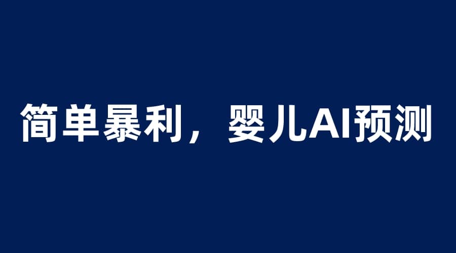 婴儿思维彩超AI项目，一单199暴利简单，一天保守1000＋-源创智汇网