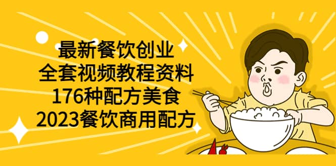最新餐饮创业（全套视频教程资料）176种配方美食，2023餐饮商用配方-源创智汇网