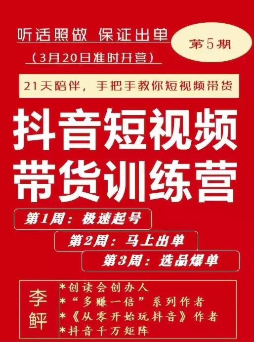 李鲆·抖音‬短视频带货练训‬营第五期，手把教手‬你短视带频‬货，听照话‬做，保证出单-源创智汇网