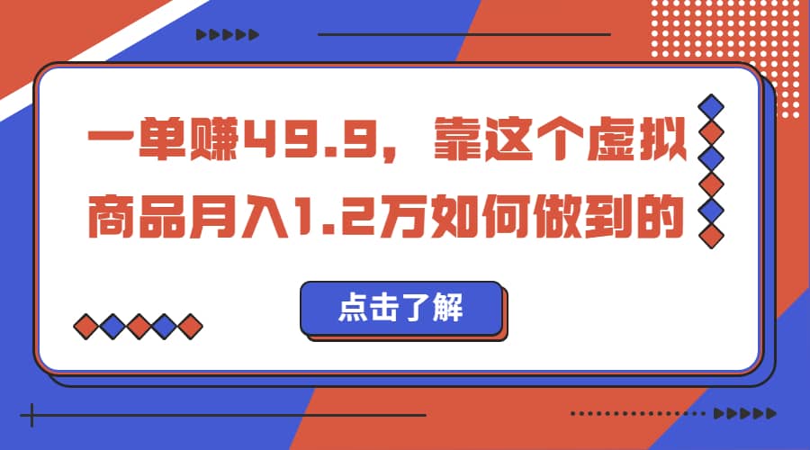 一单赚49.9，超级蓝海赛道，靠小红书怀旧漫画，一个月收益1.2w-源创智汇网