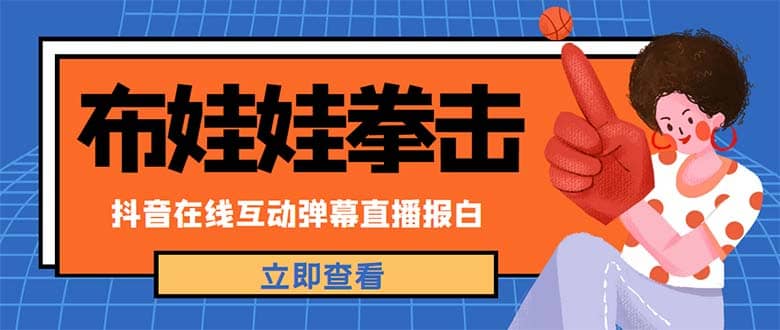 外面收费1980抖音布娃娃拳击直播项目，抖音报白，实时互动直播【详细教程】-源创智汇网