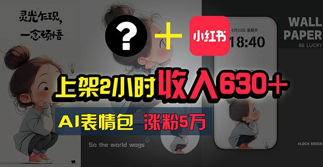 上架2小时收入630+，只要有手就能做的AI搞钱项目，奶奶看完都能学会!-源创智汇网