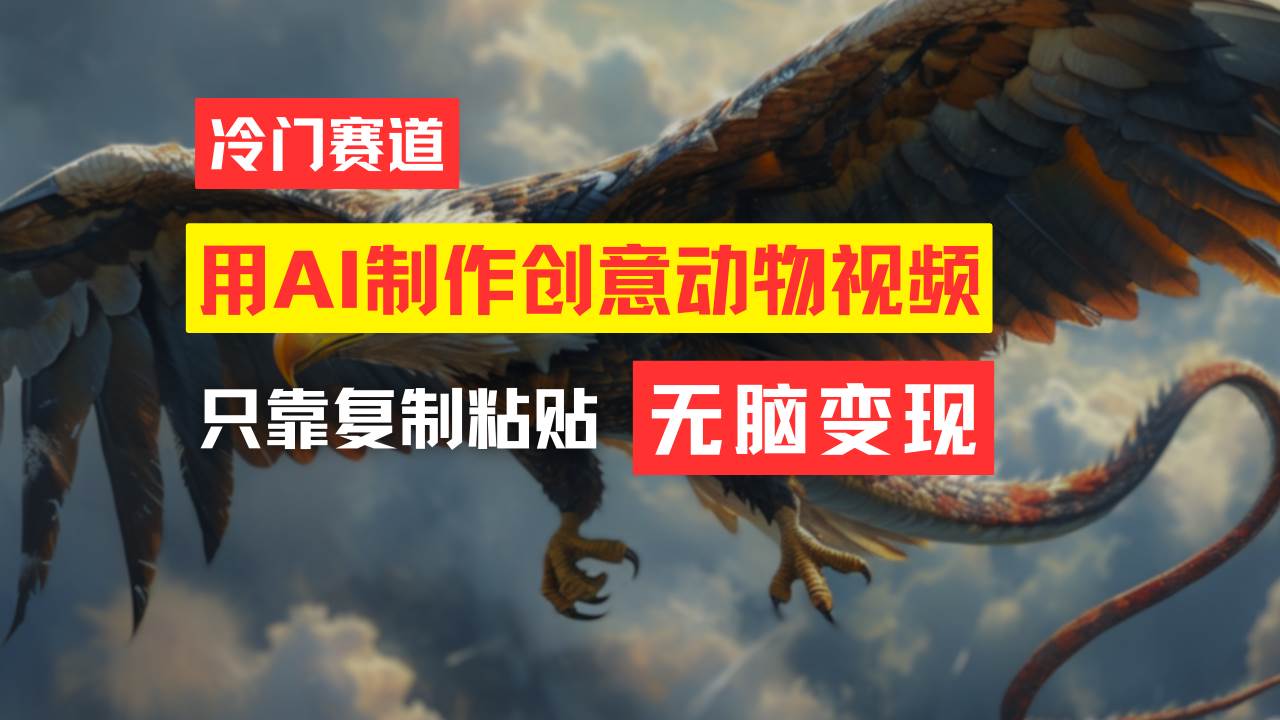 教你免费制作吸睛动物合成视频，轻松月入过万！-源创智汇网