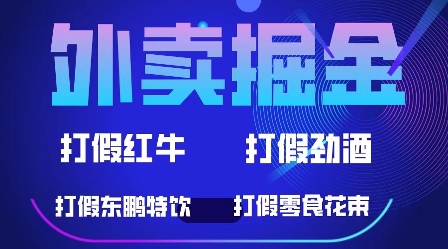 外卖掘金：红牛、劲酒、东鹏特饮、零食花束，一单收益至少500+-源创智汇网