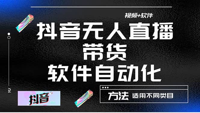 最详细的抖音自动无人直播带货：适用不同类目，视频教程+软件-源创智汇网